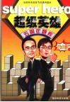 超级英雄五周年题库  黄金版