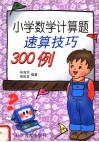 小学数学计算题速算技巧300例