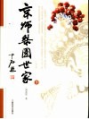 京师梨园世家  下