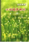 高校教师心理健康概论 封面