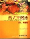 西式烹调师  五、四级