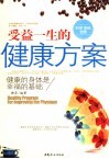 受益一生的健康方案  健康的身体是幸福的基础