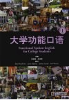 大学功能口语  上