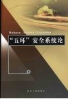 “五环”安全系统论 封面