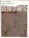 语用学研究  文化、认知与应用