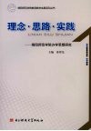 理念·思路·实践  绵阳师范学院办学思想研究