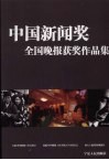 中国新闻奖全国晚报获奖作品集
