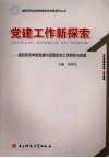 党建工作新探索  绵阳师范学院党建与思想政治工作研究与实践