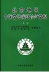 北京地区中医常见病证诊疗常规  1 封面