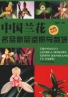 中国兰花名品新品鉴赏与栽培  原色图谱最新版
