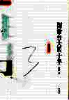 闲话台大四十年