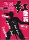 我最红歌霸