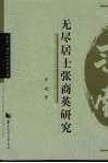 无尽居士张商英研究 电子书封面