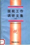 国税工作调研文集  1996年 封面