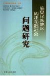 临夏民族地区构建和谐社会问题研究