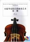 小提琴乐队片段演奏艺术  注解