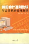 新旧会计准则比较与会计税务处理指南