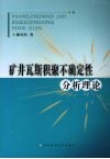 矿井瓦斯积聚不确定性分析理论