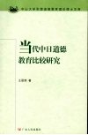 当代中日道德教育比较研究