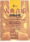 古典音乐初烧必读