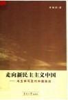 走向新民主主义中国  冯玉祥与近代中国政治 电子书封面