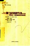 格兰杰计量经济学文集  第2卷  因果关系、单整和协整以及长期记忆