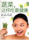 蔬菜，这样吃最健康