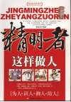 精明者这样做人
