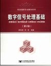 数字信号处理基础  第2版 封面