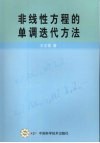 非线性方程的单调迭代方法
