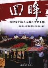 回眸：福建省十届人大教科文卫工作