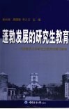 蓬勃发展的研究生教育：中国海洋大学研究生教育回顾与展望