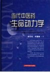 当代中医药生命动力学 封面
