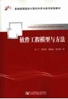 软件工程模型与方法