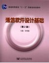 通信软件设计基础  第2版