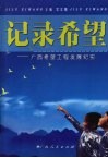 记录希望  广西希望工程发展纪实