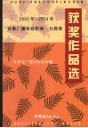 2003-2004年甘肃广播电视新闻·社教类获奖作品选