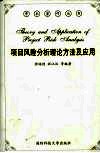项目风险分析理论方法及应用