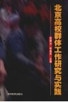 北京高校群体工作研究与实践