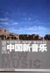 中国新音乐  新版