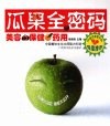瓜果全密码  美容·保健·药用