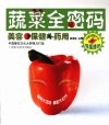 蔬菜全密码：美容·保健·药用 封面