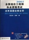 2007全国造价工程师执业资格考试历年真题全解全析  建设工程技术与计量  土建工程部分