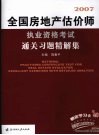 全国房地产估价师执业资格考试通关习题精解集