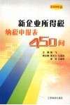 新企业所得税纳税申报表450问  2006版