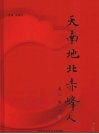 天南地北赤峰人  第2卷 封面