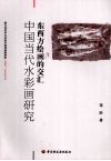 中国当代水彩画研究  东西方绘画的交汇