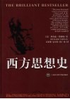 西方思想史  对形成西方世界观的各种观念的理解