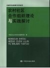 农村社区合作组织理论与实践探讨