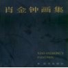 肖金钟画集